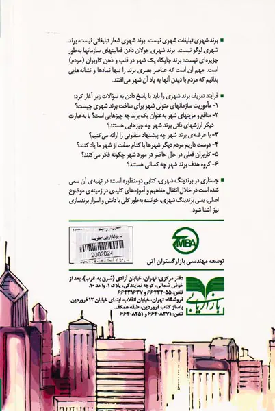 جستاری در برندینگ شهری